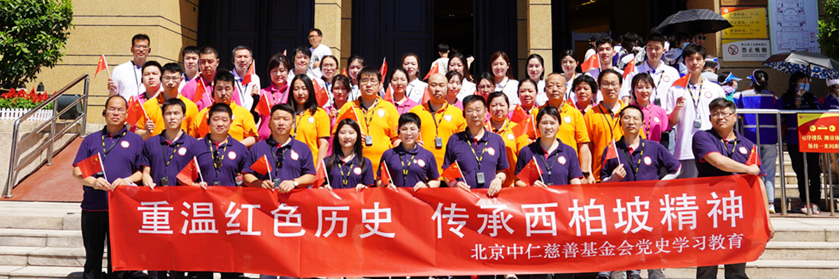 北京中仁慈善基金会党史学习教育