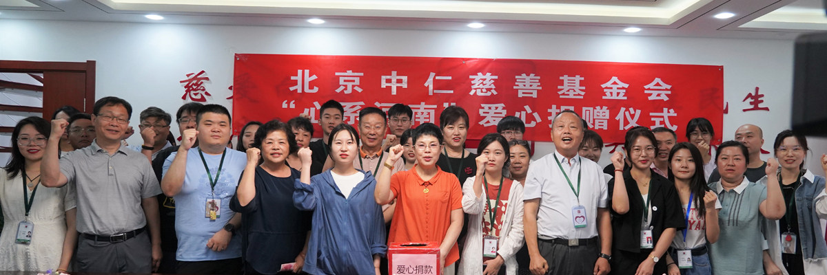 “心系河南”爱心捐赠仪式
