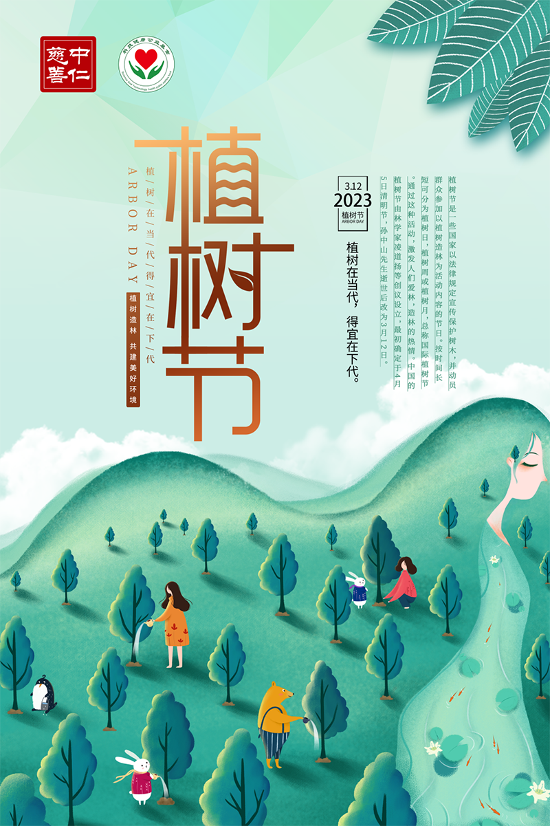 植树节：栽种新绿，点亮美好