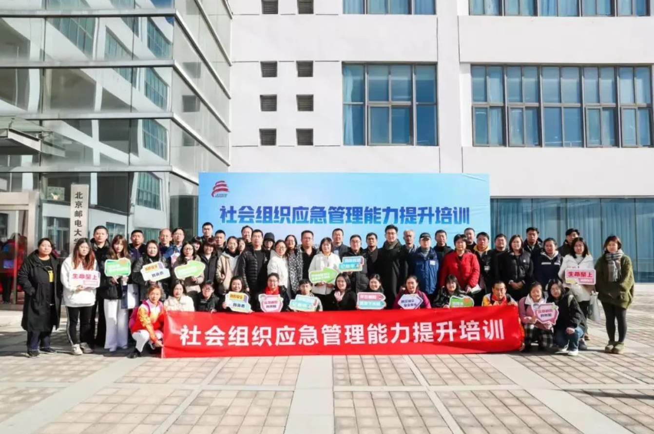 我会参加北京市应急管理局举办的应急领域社会组织骨干培训