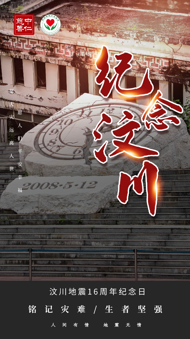5.12汶川地震纪念日丨缅怀逝者，致敬重生！