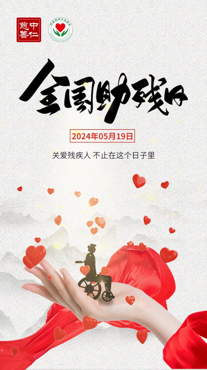 【全国助残日】关爱残疾人，让爱蔓延