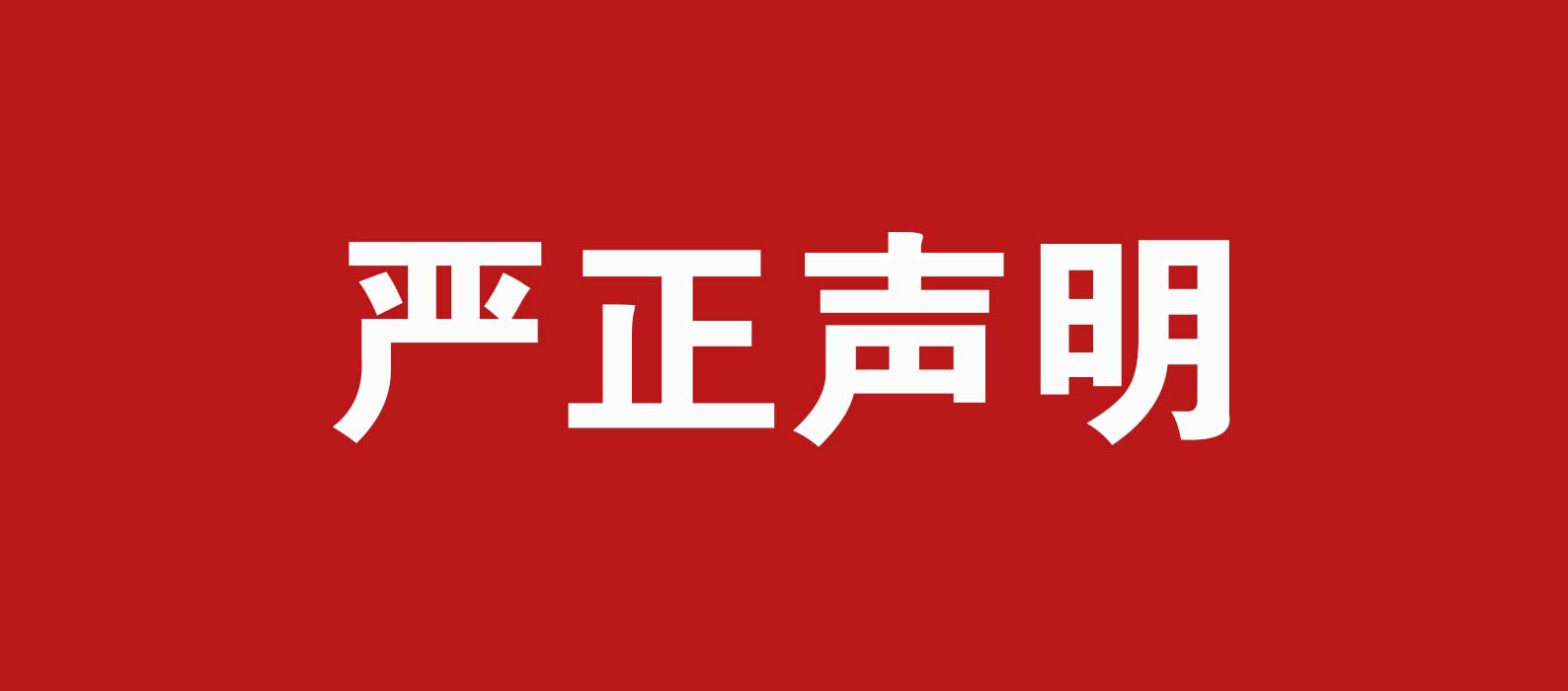 北京中仁慈善基金会严正声明！