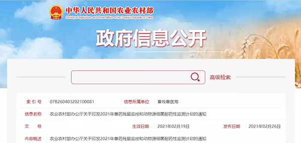 农业农村部关于印发2021年兽药残留监控和动物源细菌耐药性监测计划的通知