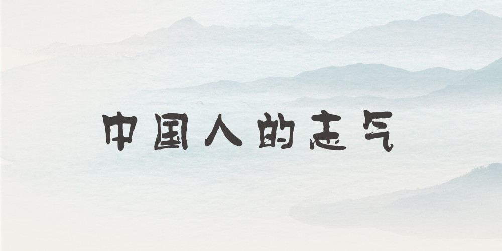 增强做中国人的志气骨气底气