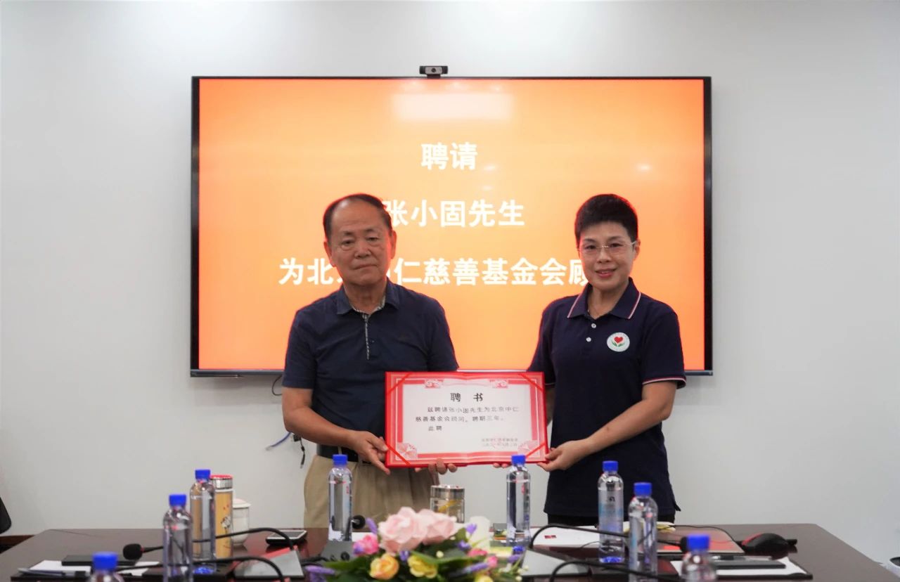 融聚人间大爱！我会举行“聘请张小固先生为北京中仁慈善基金会顾问”仪式