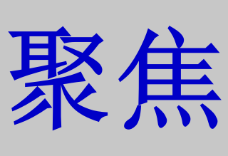 人民日报时评：筑牢基层公共卫生防护网 基本公卫和健康服务