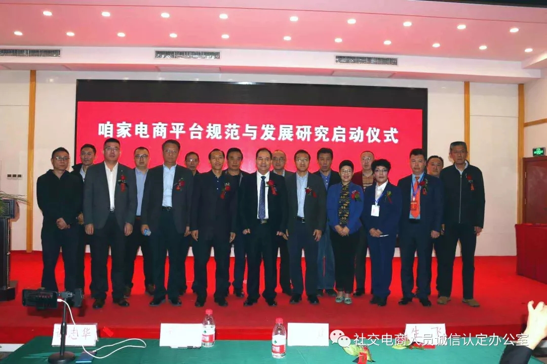 咱家电商平台规范与发展研究启动仪式在北京举行