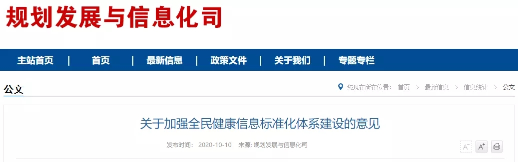 4项重点 | 国家卫健委：关于加强全民健康信息标准化体系建设意见