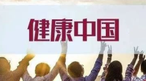 国家卫健委主任马晓伟发表署名文章：全面推进健康中国建设