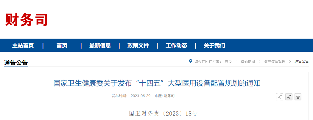 【科健周刊】全国大型医用设备，配置规划3645台！