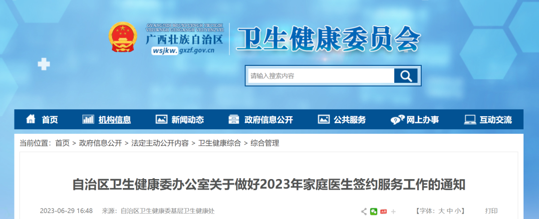 【科健周刊】2023家庭医生签约文件发布，最新要求来了