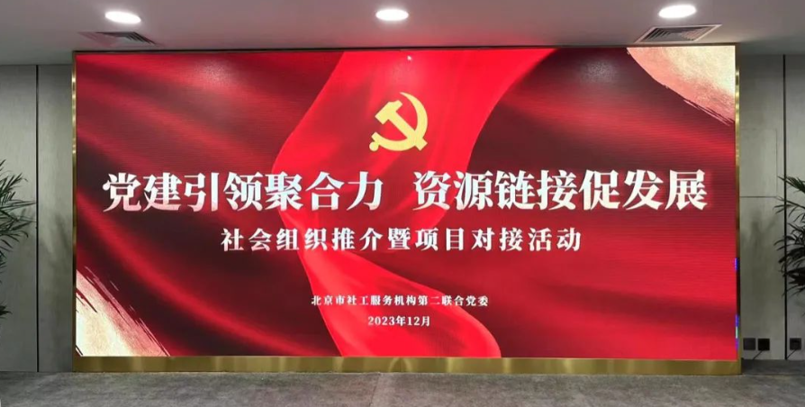 我会派员参加联合党委开展的“党建引领聚合力 资源链接促发展”社会组织推介暨项目对接活动