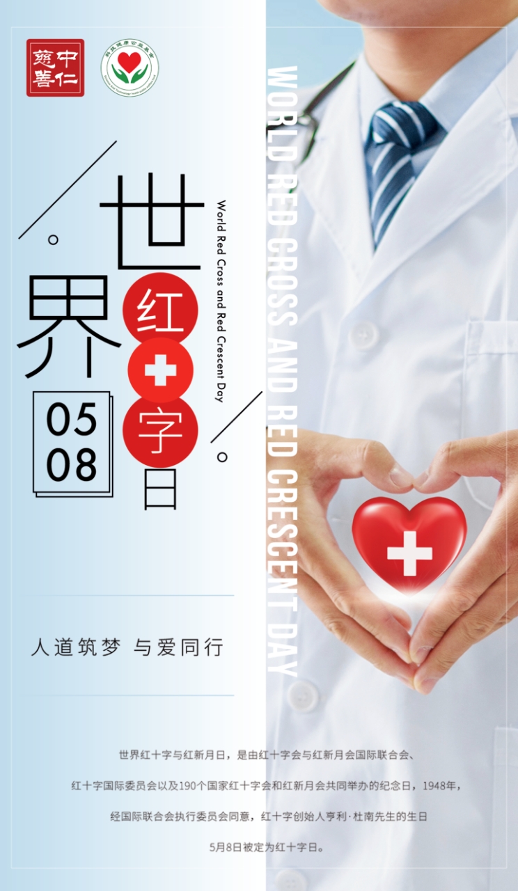 科普宣传 | "5.8"【世界红十字日】